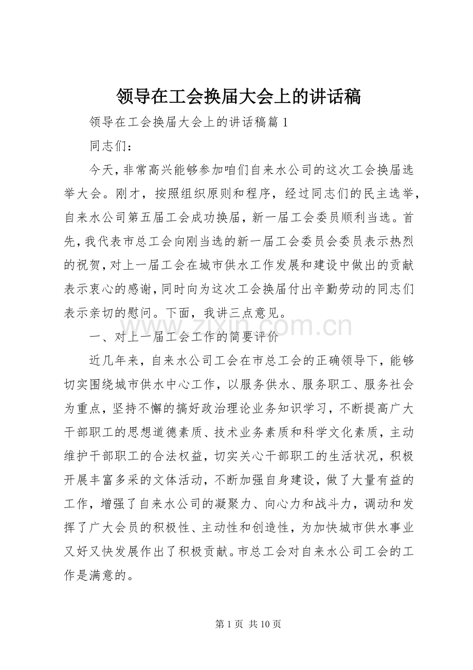 领导在工会换届大会上的讲话稿.docx_第1页