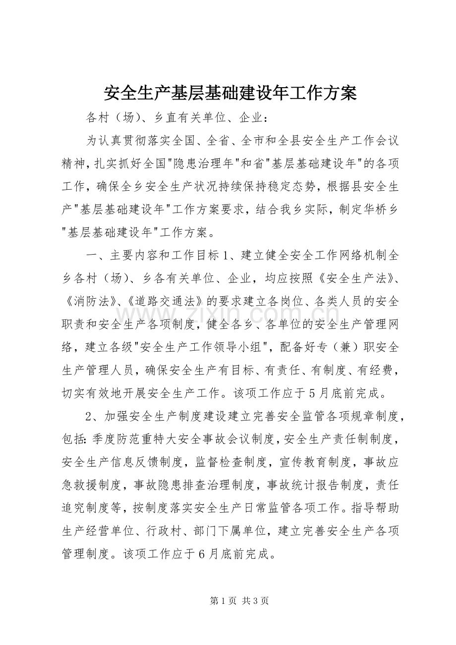 安全生产基层基础建设年工作实施方案.docx_第1页