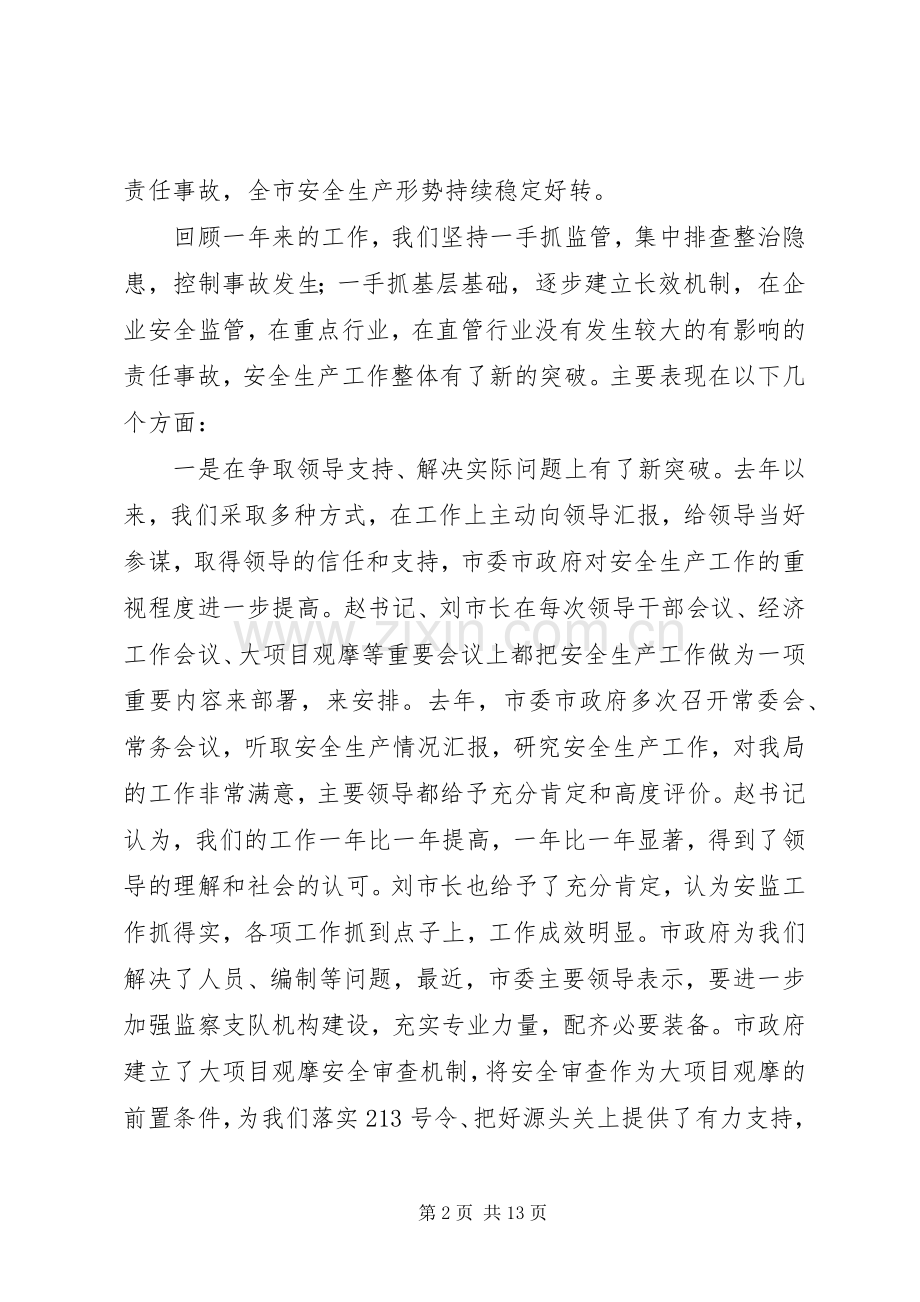 领导在安监局长会议发言.docx_第2页