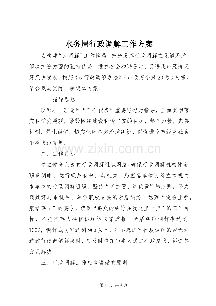 水务局行政调解工作实施方案.docx_第1页