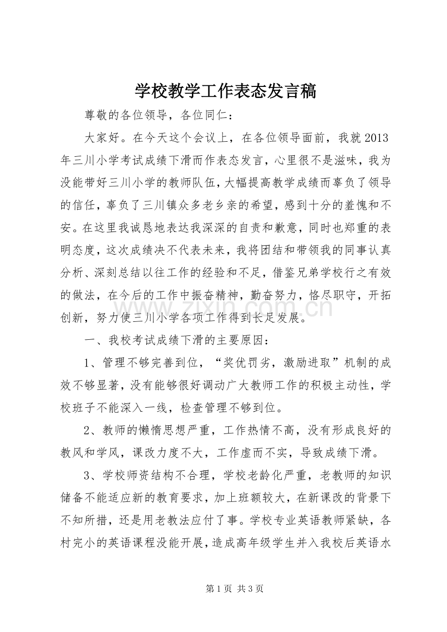 学校教学工作表态发言稿范文.docx_第1页