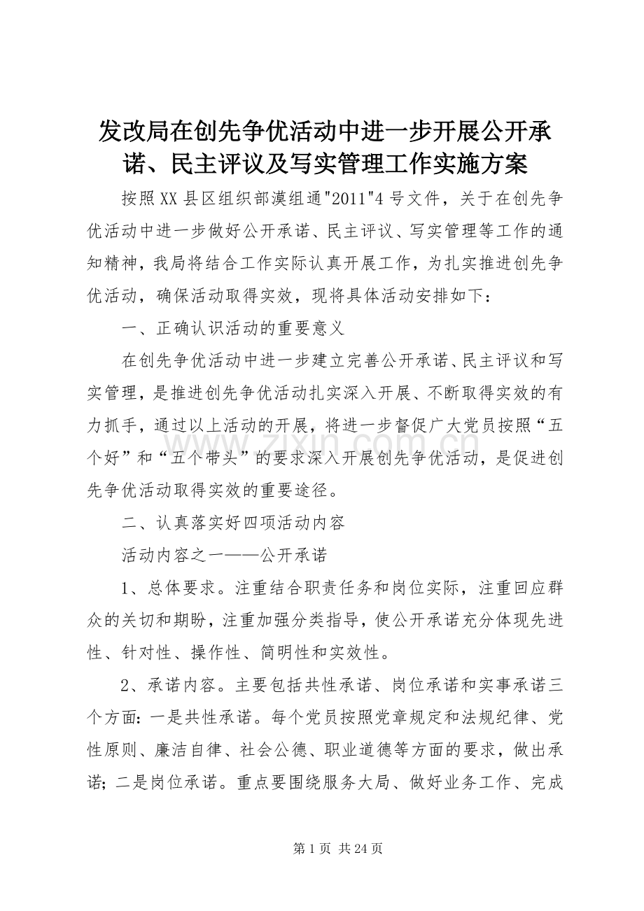 发改局在创先争优活动中进一步开展公开承诺、民主评议及写实管理工作方案.docx_第1页