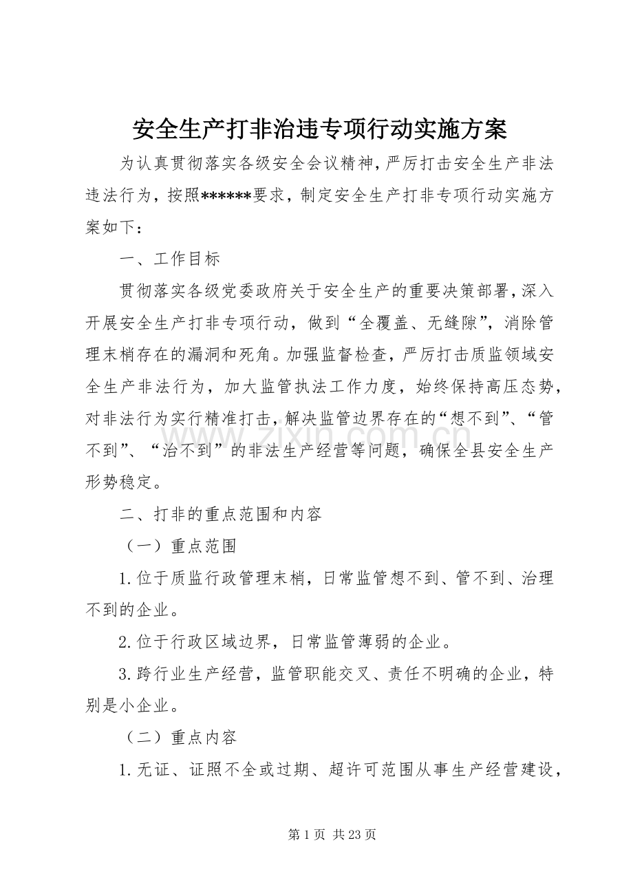 安全生产打非治违专项行动方案.docx_第1页