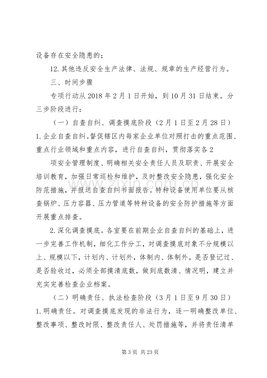 安全生产打非治违专项行动方案.docx_第3页