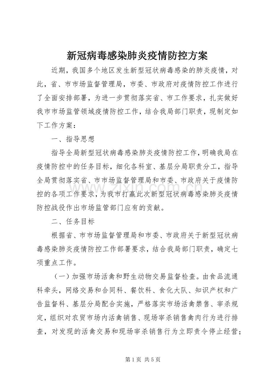 新冠病毒感染肺炎疫情防控实施方案.docx_第1页