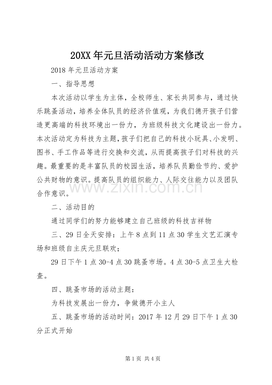 XX年元旦活动活动实施方案修改.docx_第1页