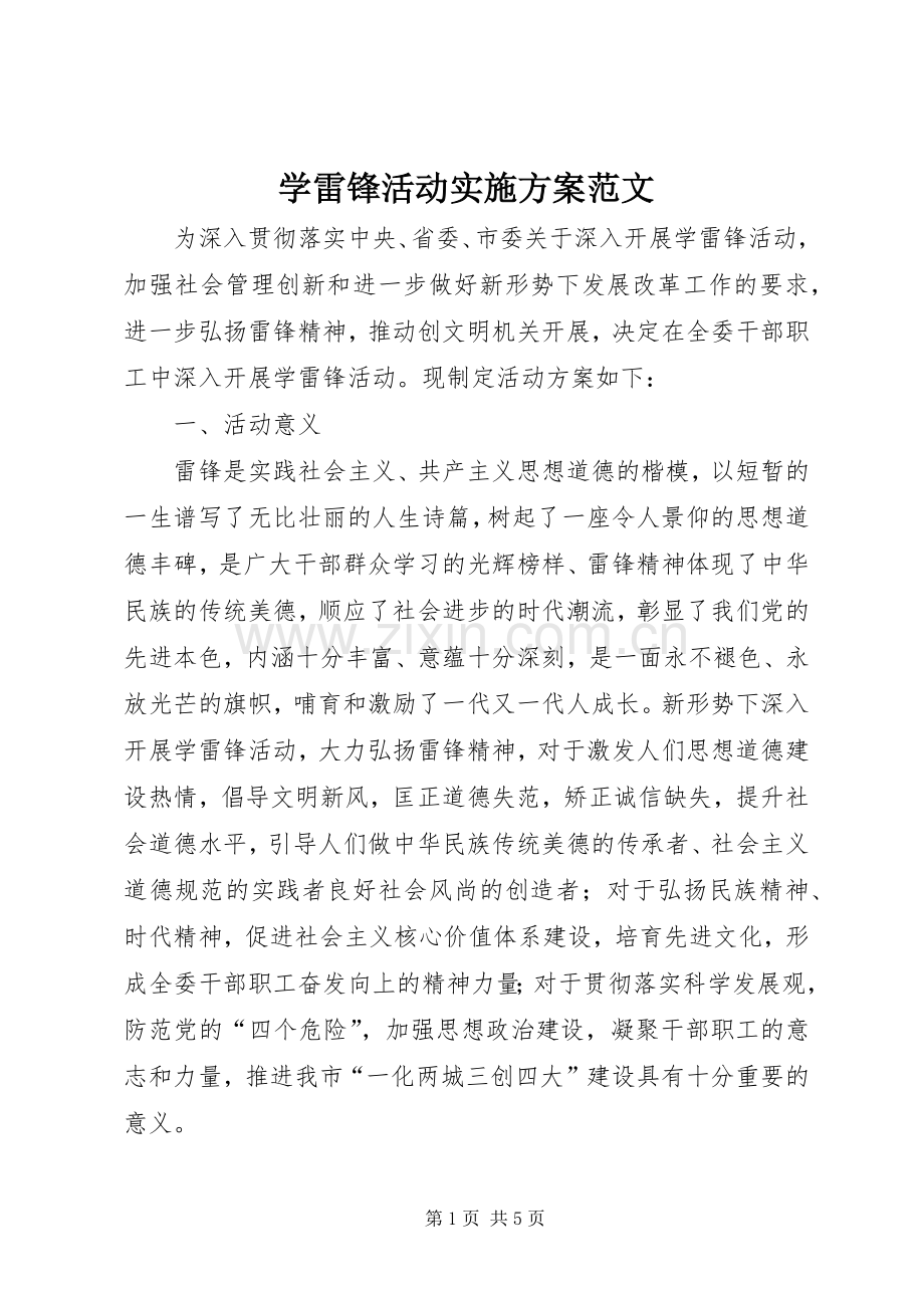 学雷锋活动方案范文.docx_第1页