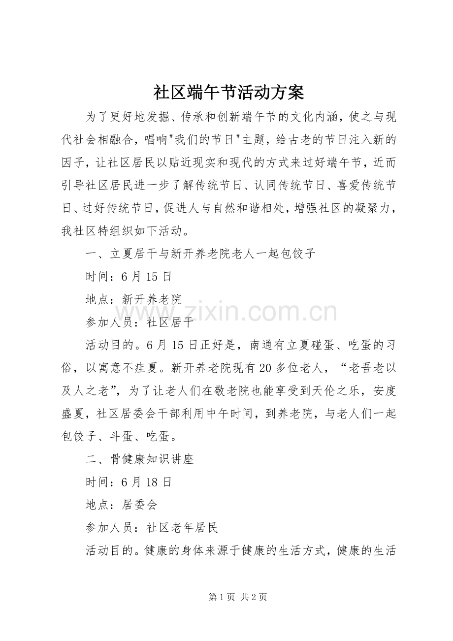 社区端午节活动实施方案 (2).docx_第1页