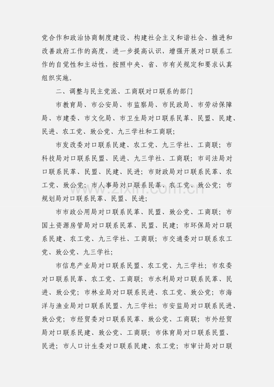 关于进一步加强和完善政府部门与民主党派工商联对口联系工作的通知.docx_第2页