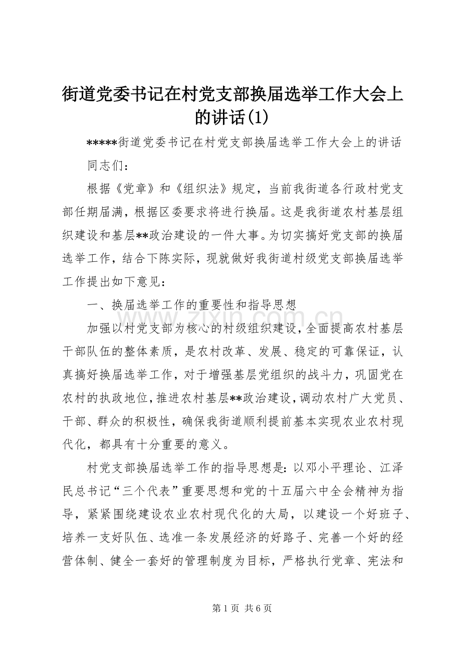 街道党委书记在村党支部换届选举工作大会上的讲话(1).docx_第1页