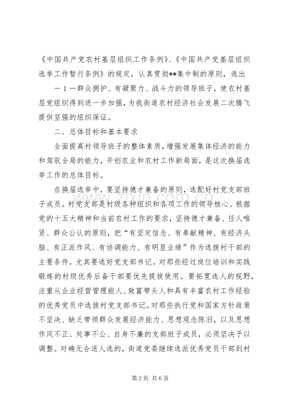 街道党委书记在村党支部换届选举工作大会上的讲话(1).docx_第2页