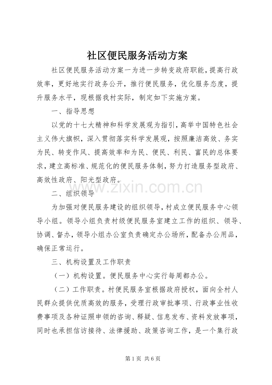 社区便民服务活动实施方案.docx_第1页