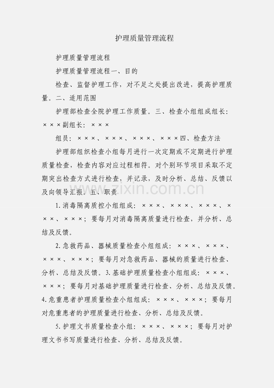 护理质量管理流程.docx_第1页