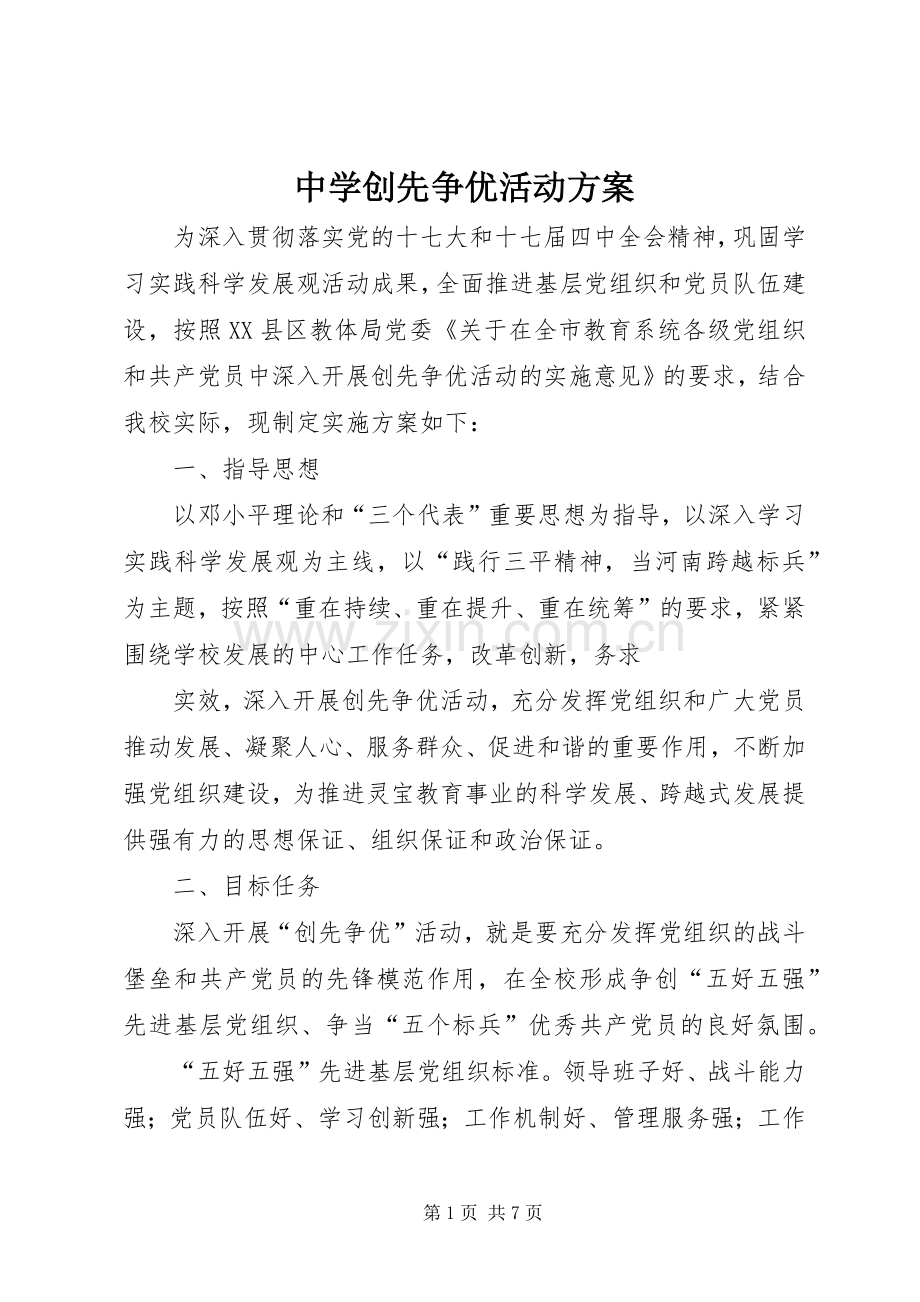 中学创先争优活动实施方案.docx_第1页