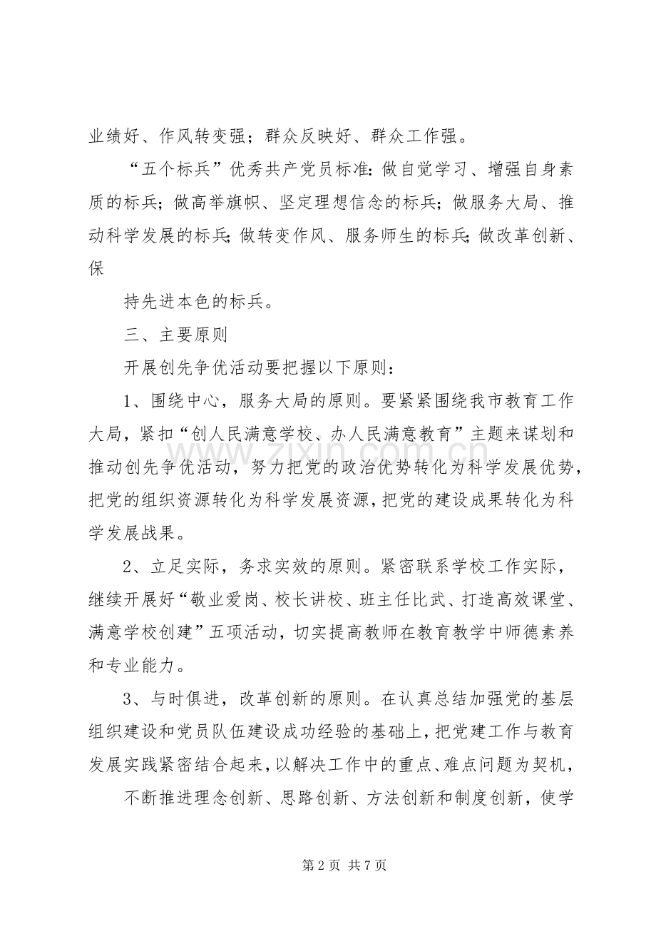 中学创先争优活动实施方案.docx_第2页