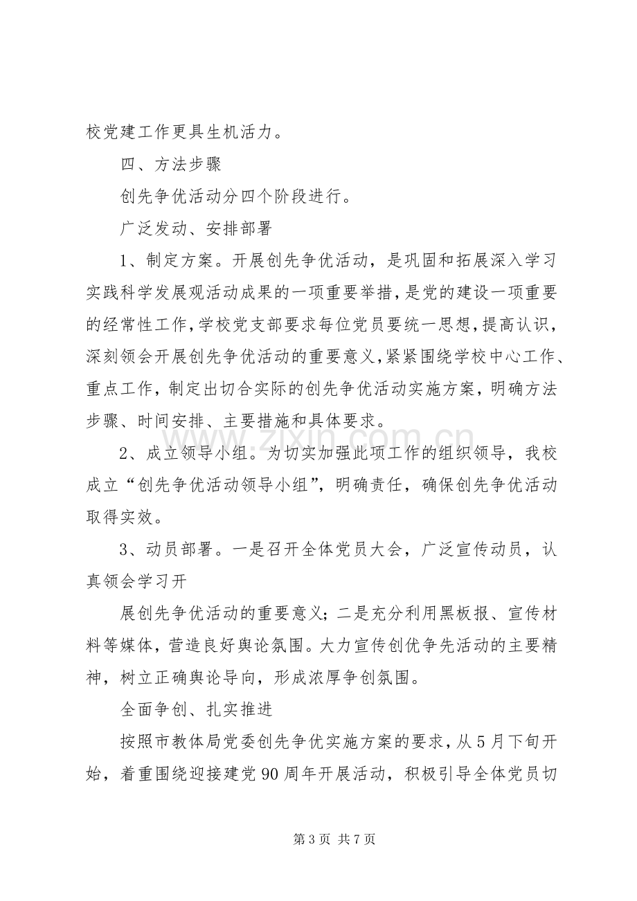 中学创先争优活动实施方案.docx_第3页