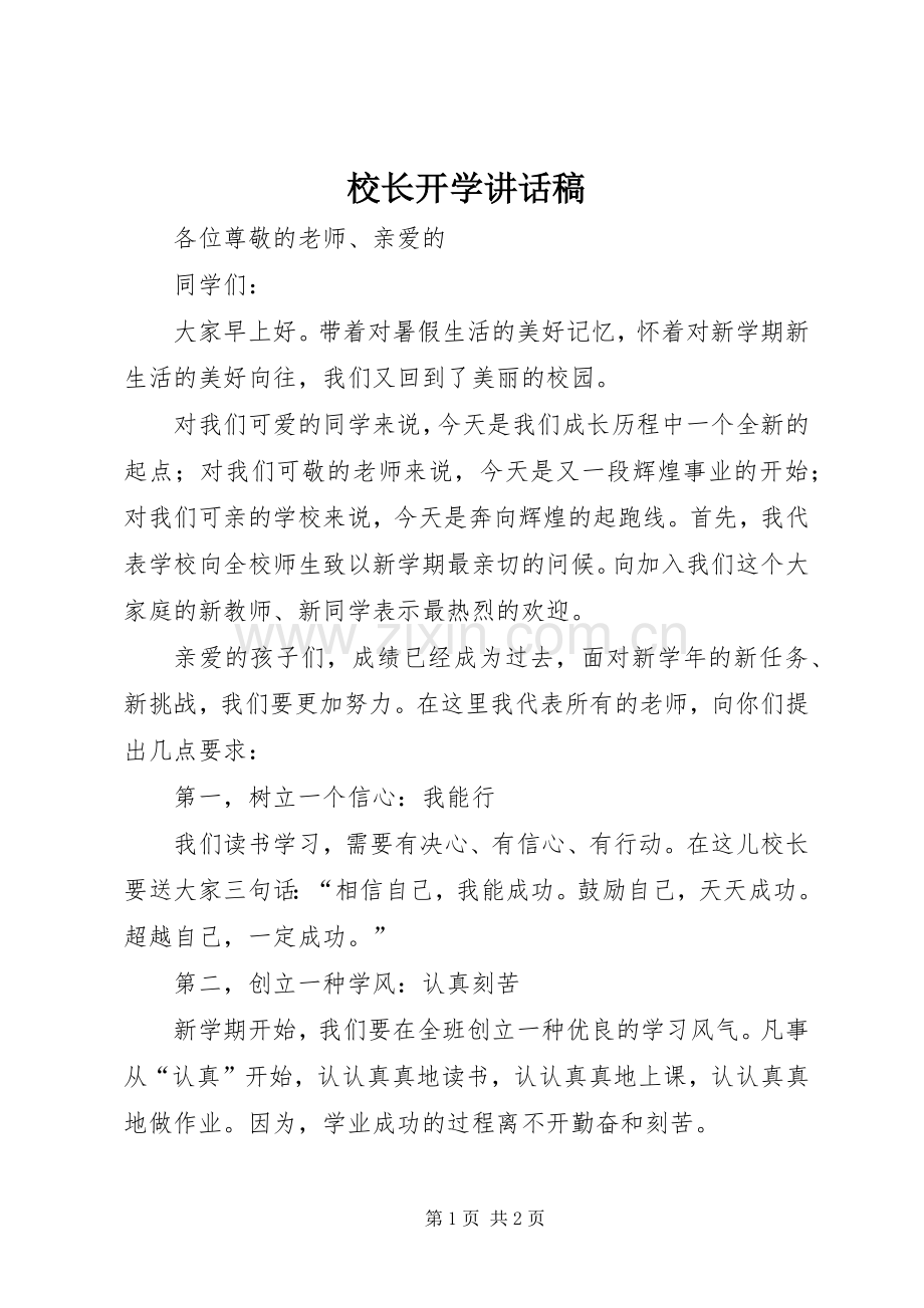 校长开学讲话稿.docx_第1页