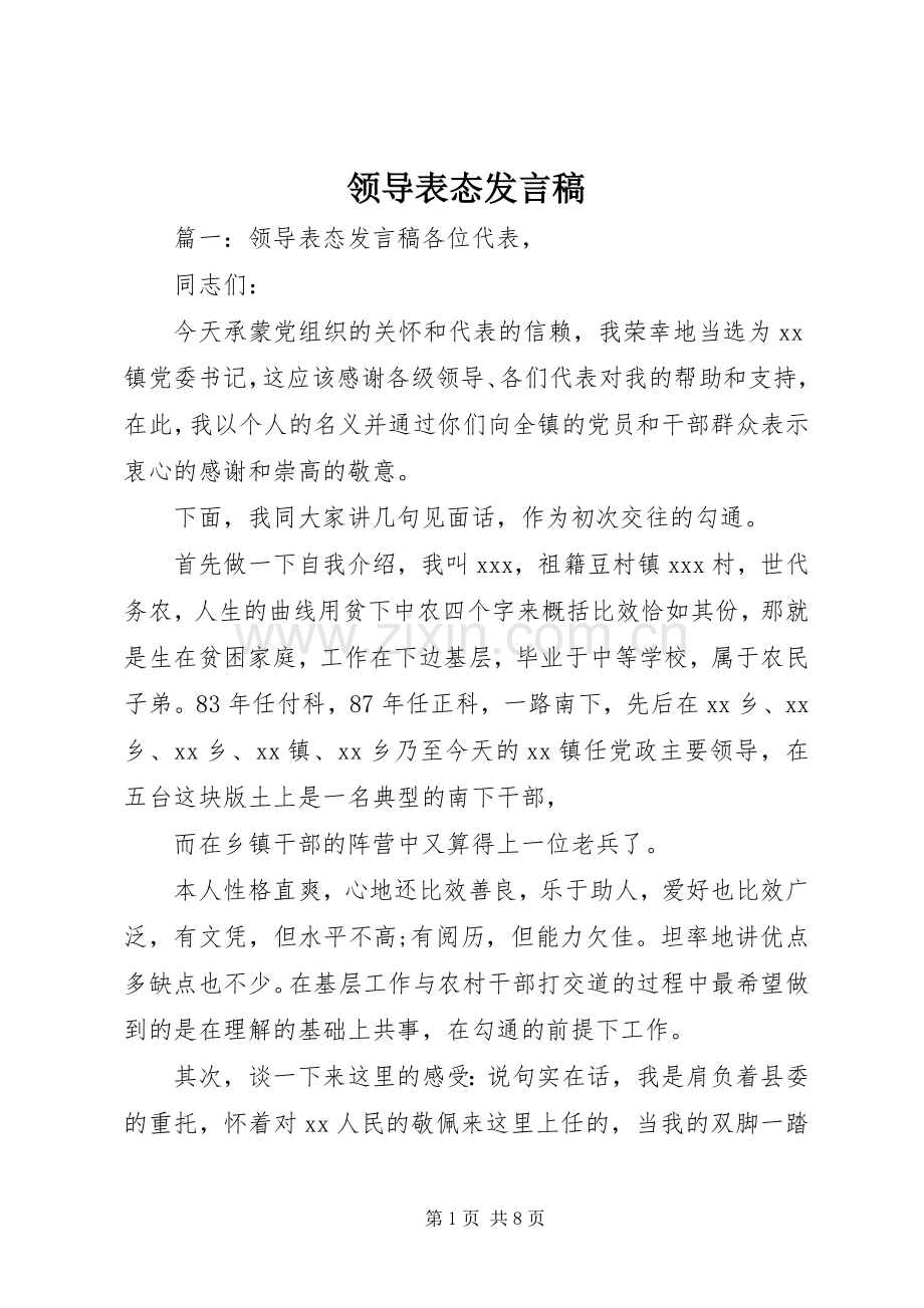 领导表态发言稿.docx_第1页