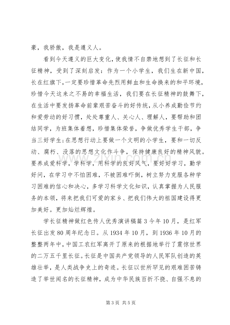 学长征精神做红色传人优秀演讲稿.docx_第3页