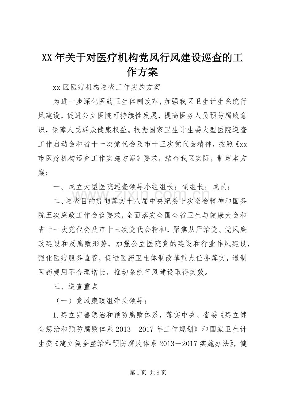 XX年关于对医疗机构党风行风建设巡查的工作实施方案.docx_第1页