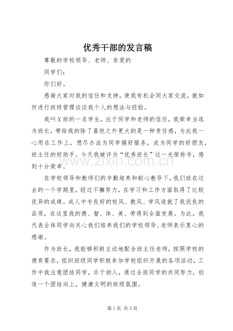 优秀干部的发言稿.docx_第1页