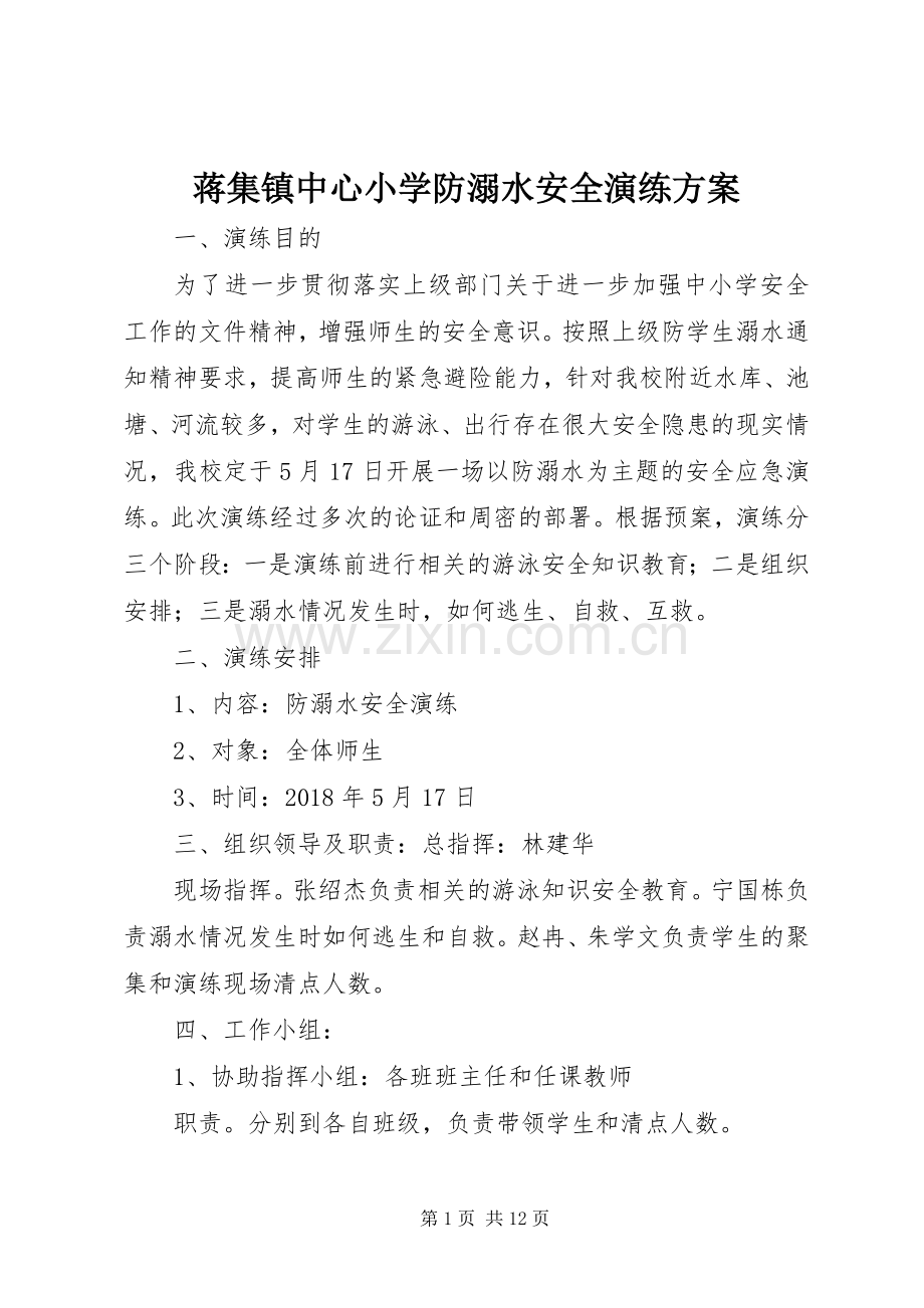 蒋集镇中心小学防溺水安全演练实施方案.docx_第1页