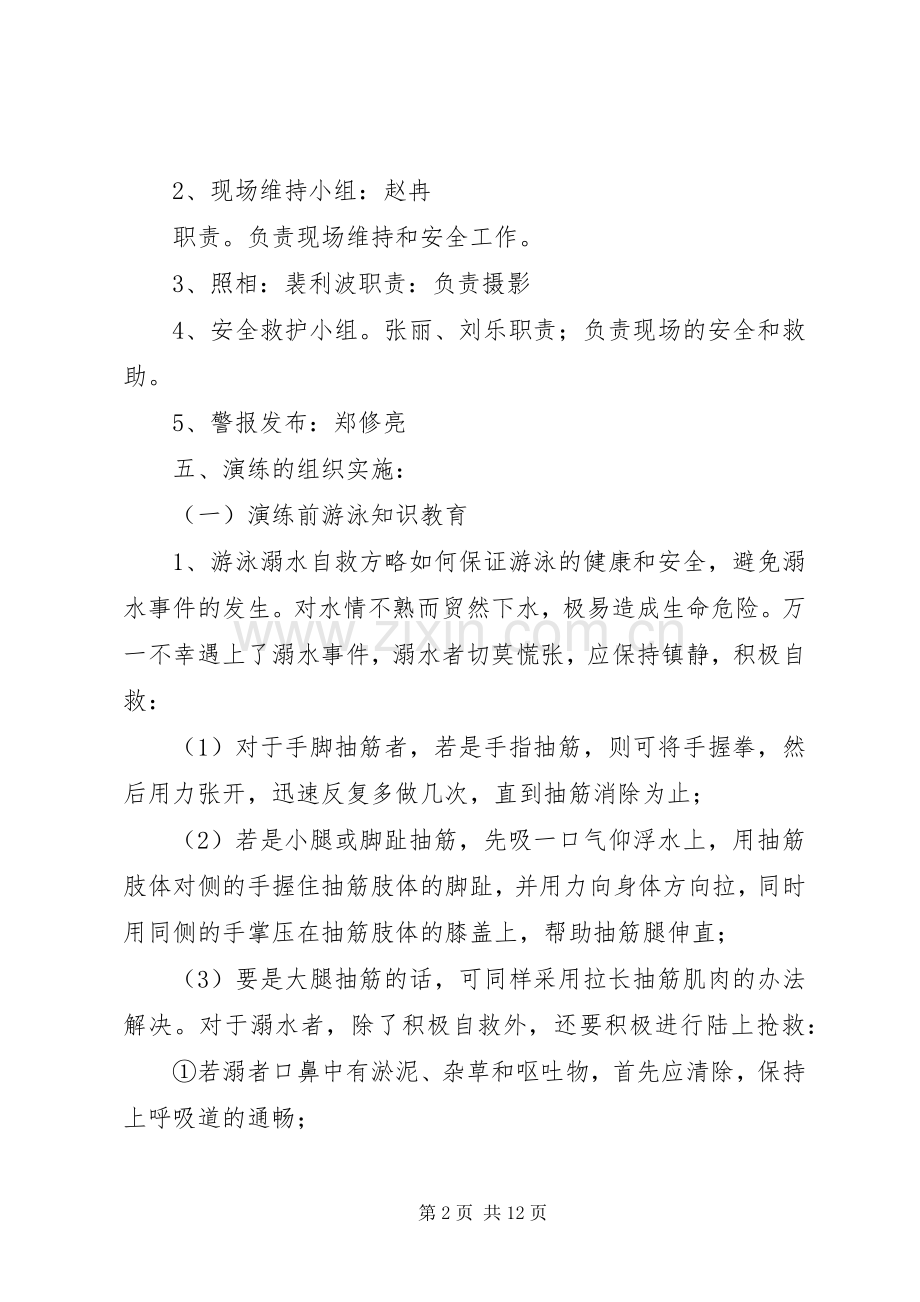 蒋集镇中心小学防溺水安全演练实施方案.docx_第2页