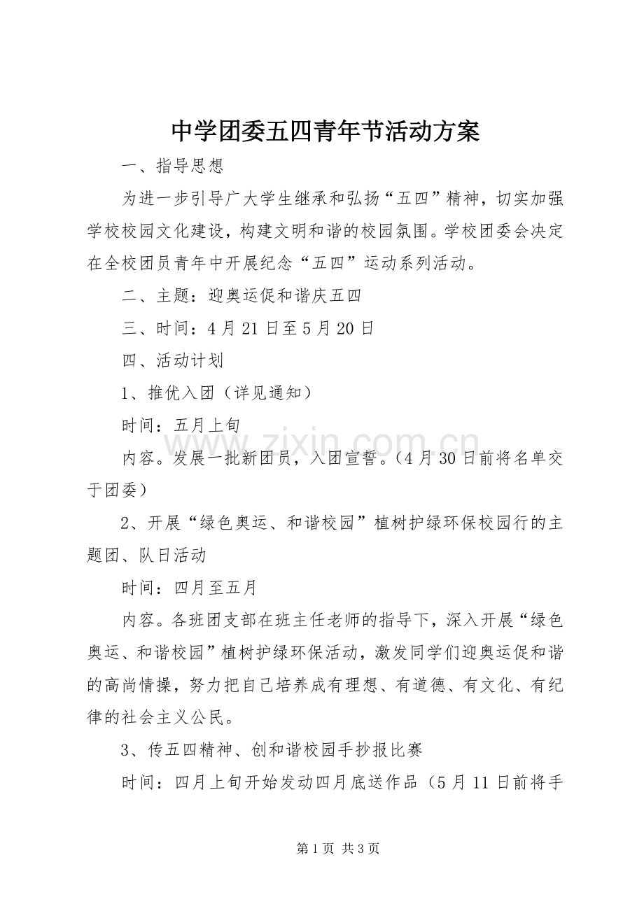 中学团委五四青年节活动实施方案 .docx_第1页