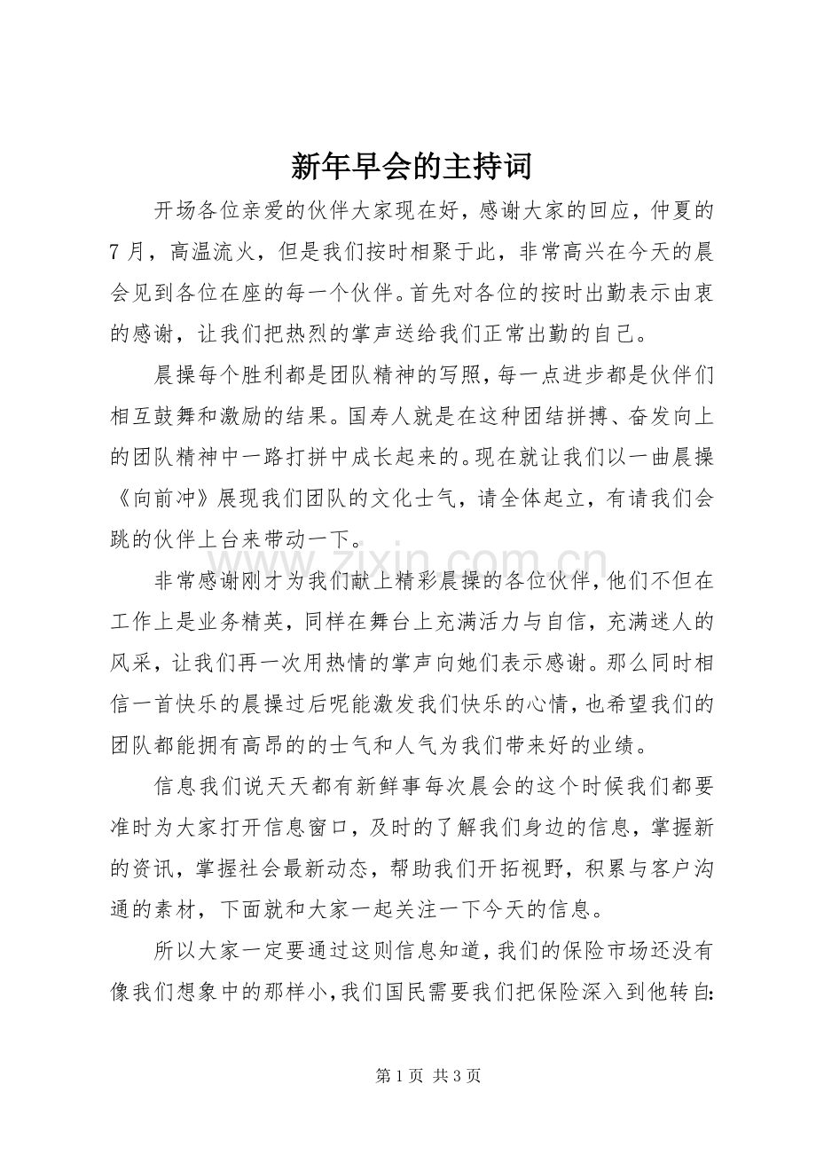 新年早会的主持词.docx_第1页