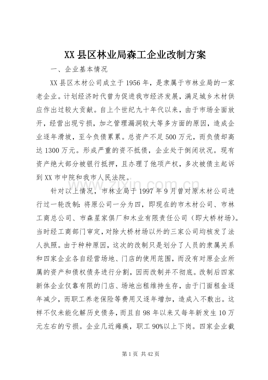 XX县区林业局森工企业改制实施方案.docx_第1页