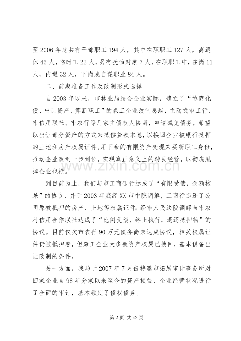 XX县区林业局森工企业改制实施方案.docx_第2页