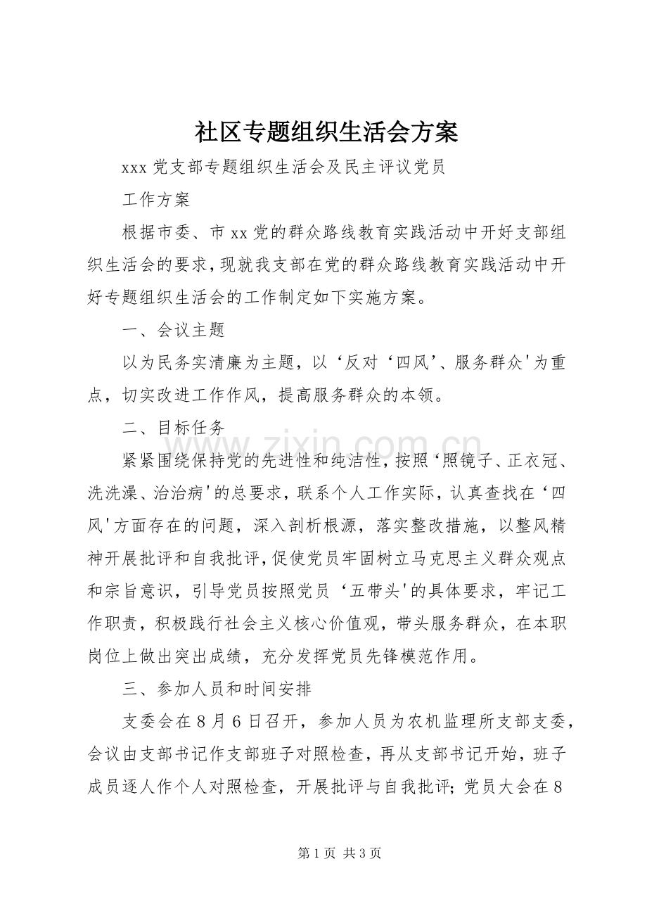 社区专题组织生活会实施方案 .docx_第1页