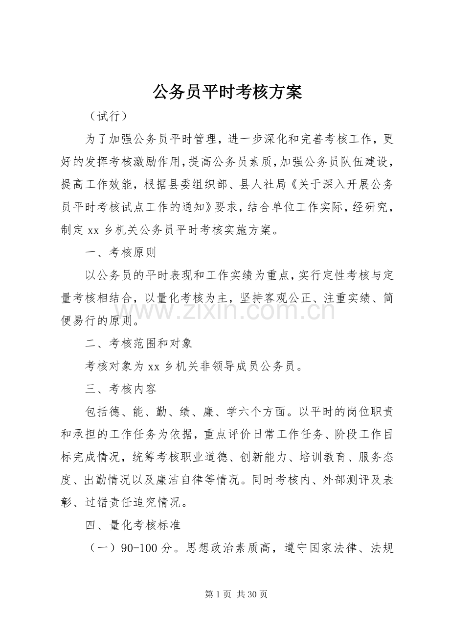 公务员平时考核实施方案.docx_第1页