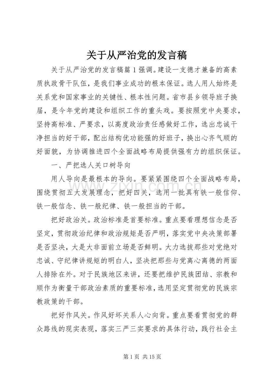 关于从严治党的发言稿.docx_第1页