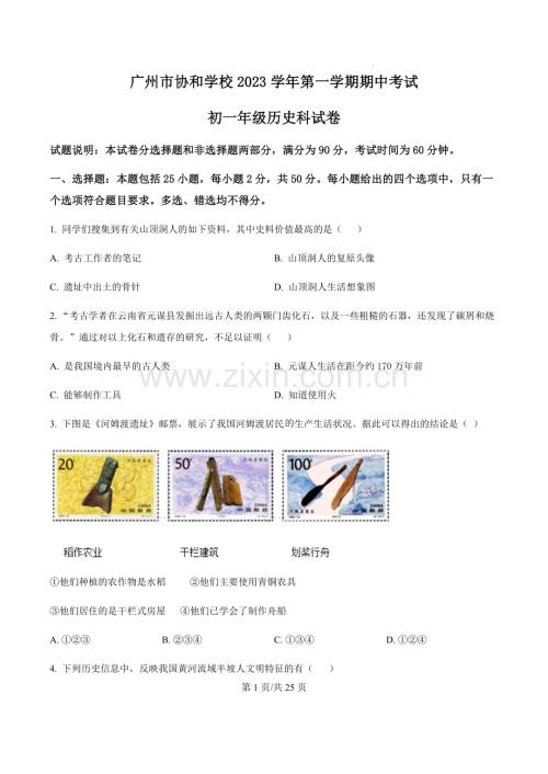 广东省广州市协和中学2023-2024学年七年级上学期期中考试历史试题（含答案）.docx