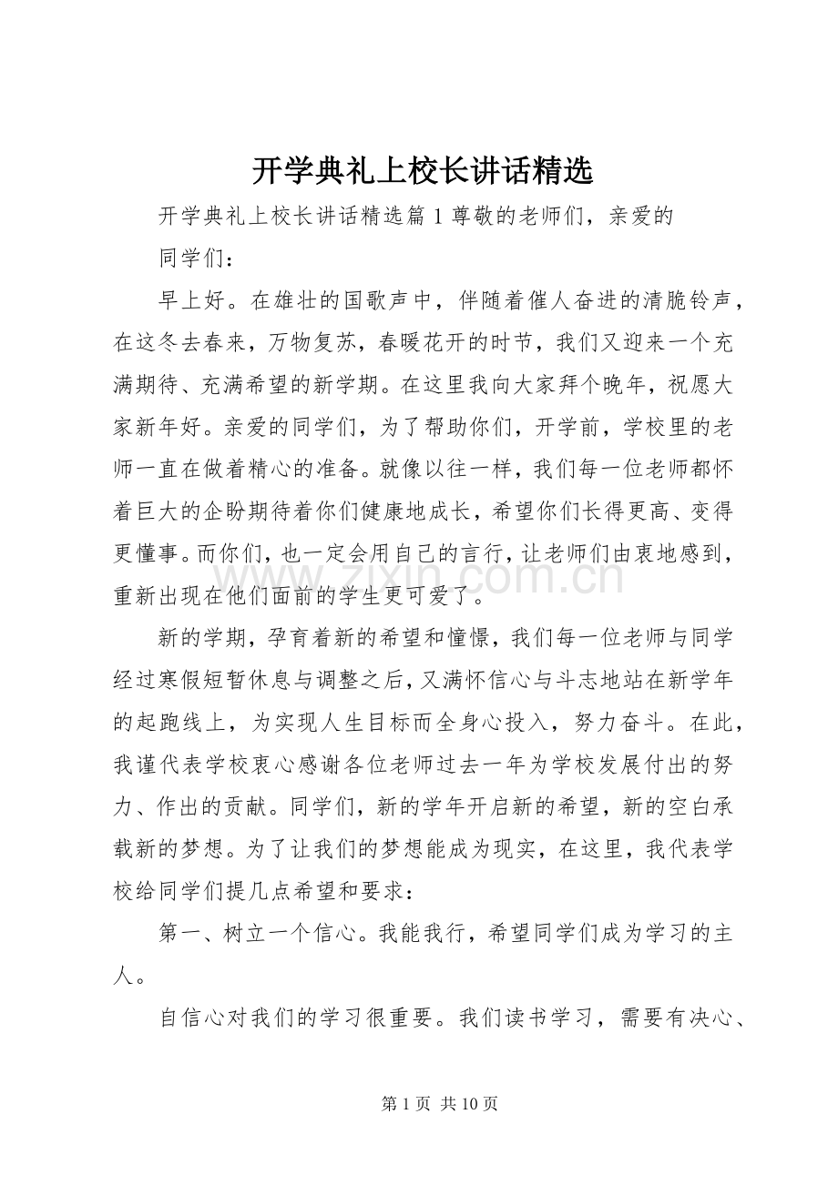 开学典礼上校长讲话.docx_第1页