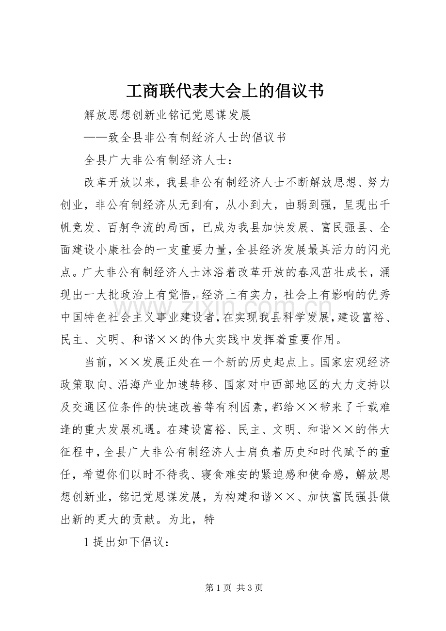 工商联代表大会上的倡议书.docx_第1页