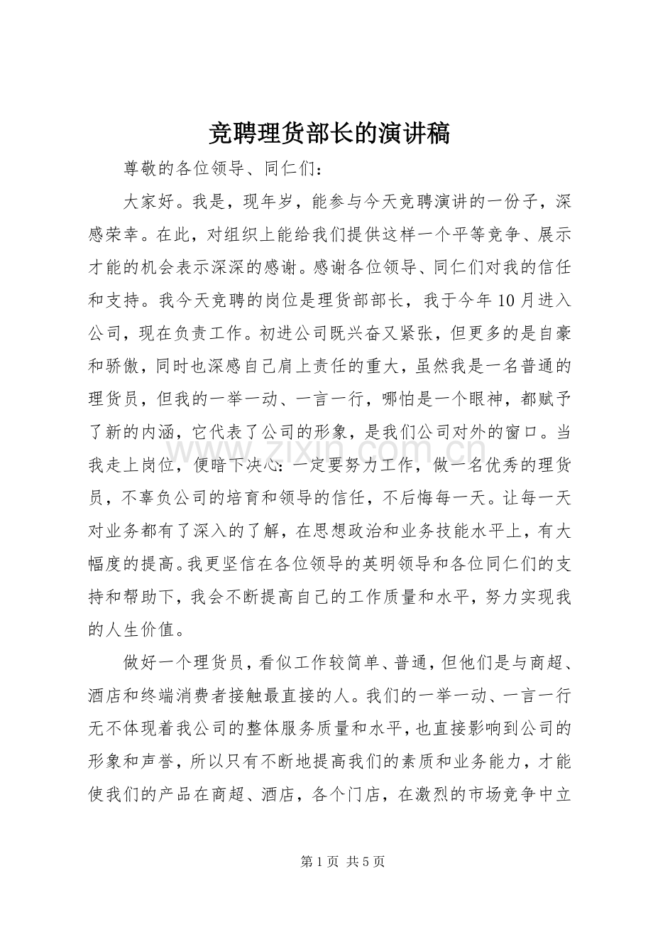 竞聘理货部长的演讲稿.docx_第1页