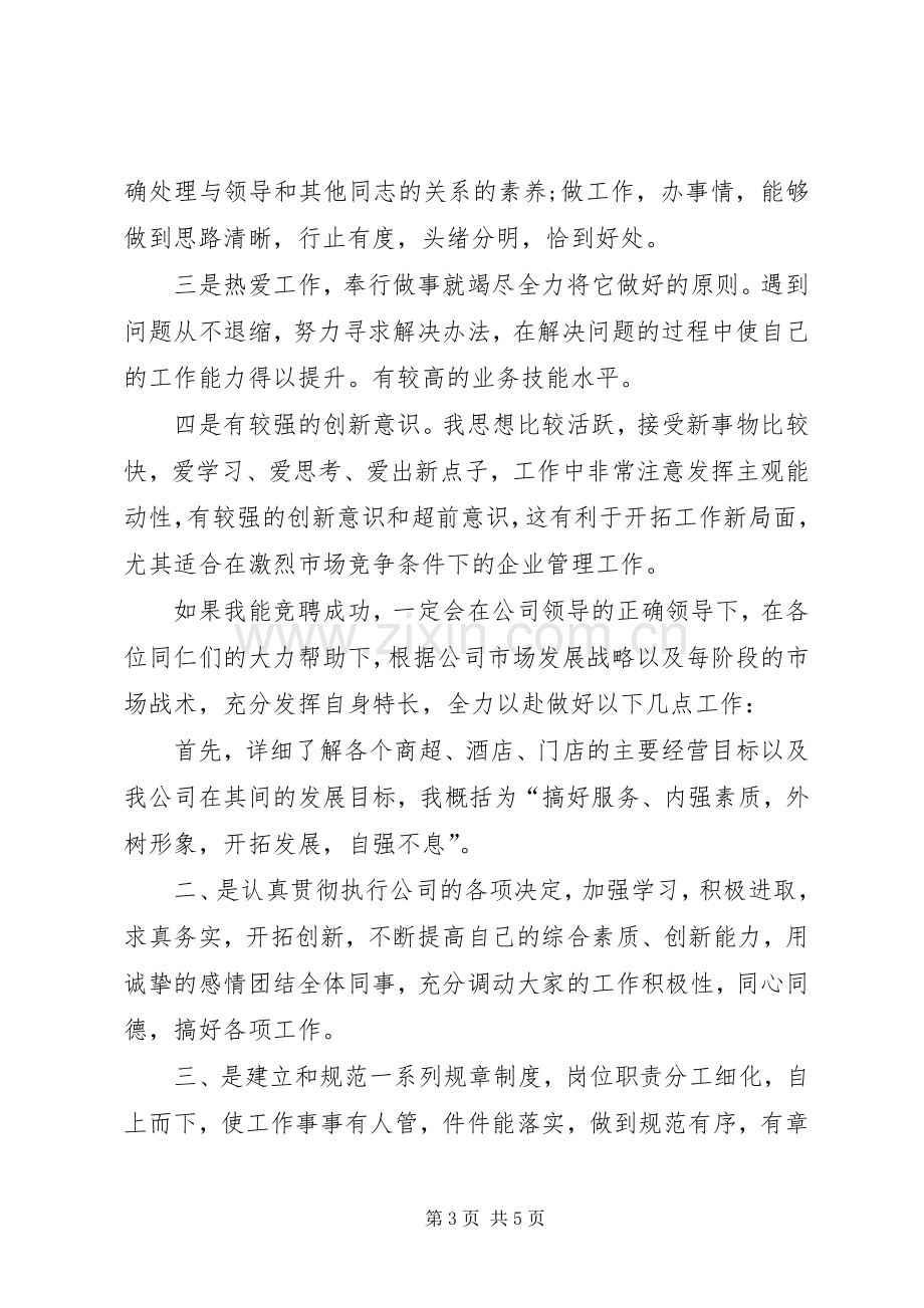 竞聘理货部长的演讲稿.docx_第3页