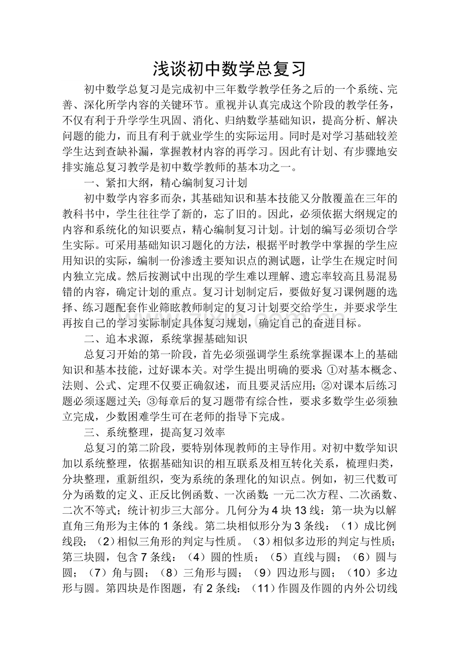 浅谈初中总复习.doc_第2页