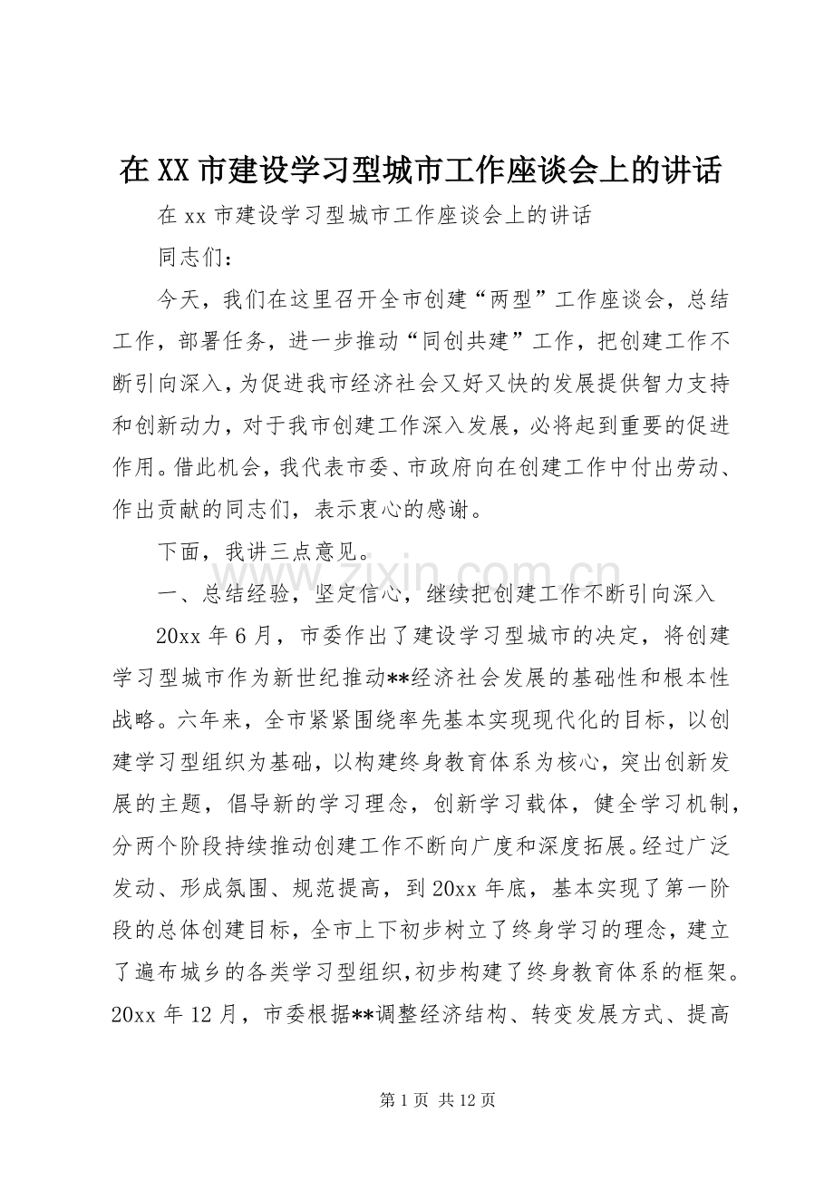 在XX市建设学习型城市工作座谈会上的讲话.docx_第1页