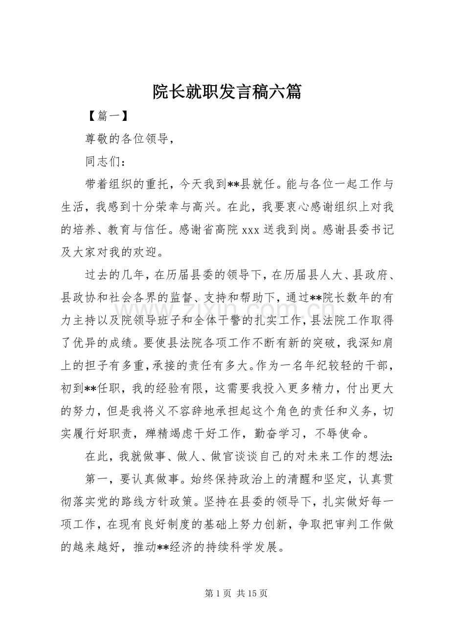 院长就职发言稿六篇.docx_第1页