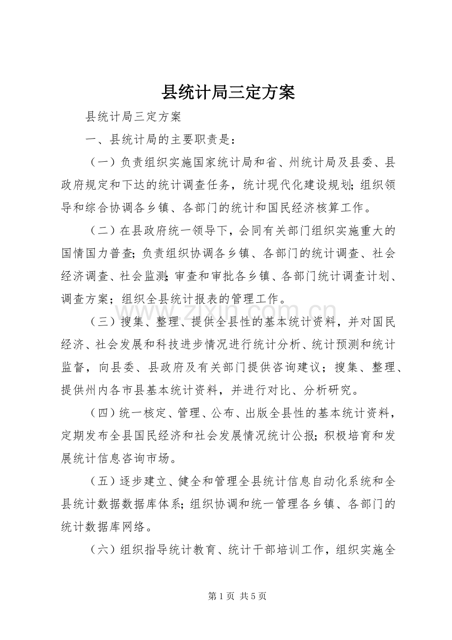 县统计局三定实施方案.docx_第1页