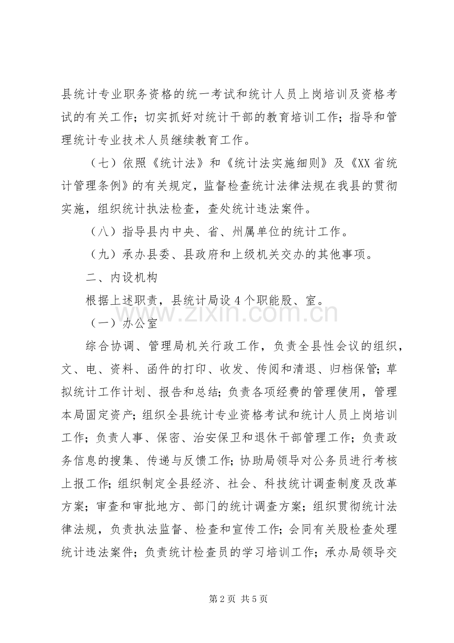 县统计局三定实施方案.docx_第2页