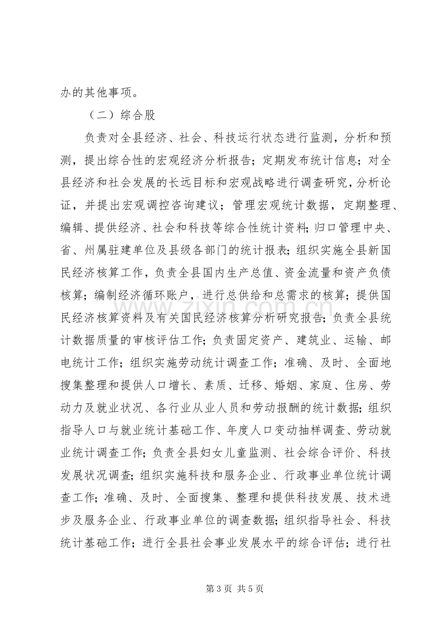 县统计局三定实施方案.docx_第3页