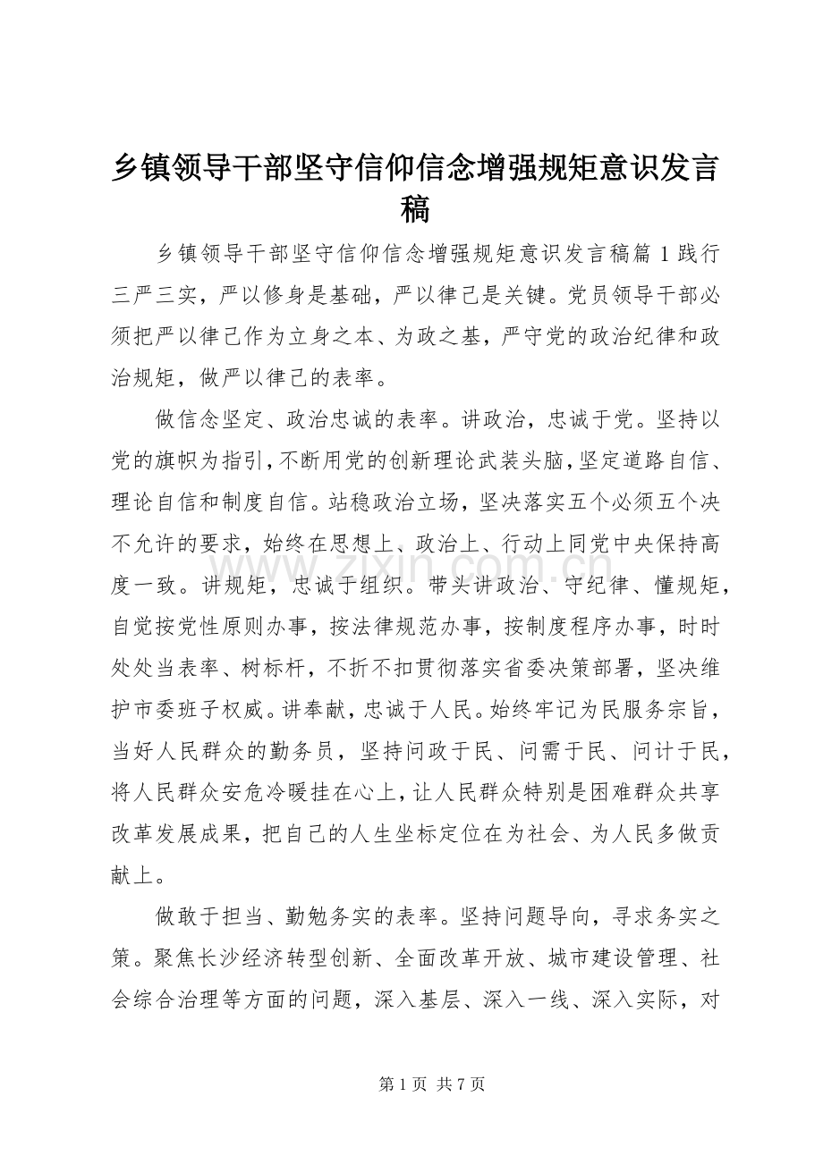 乡镇领导干部坚守信仰信念增强规矩意识发言稿.docx_第1页