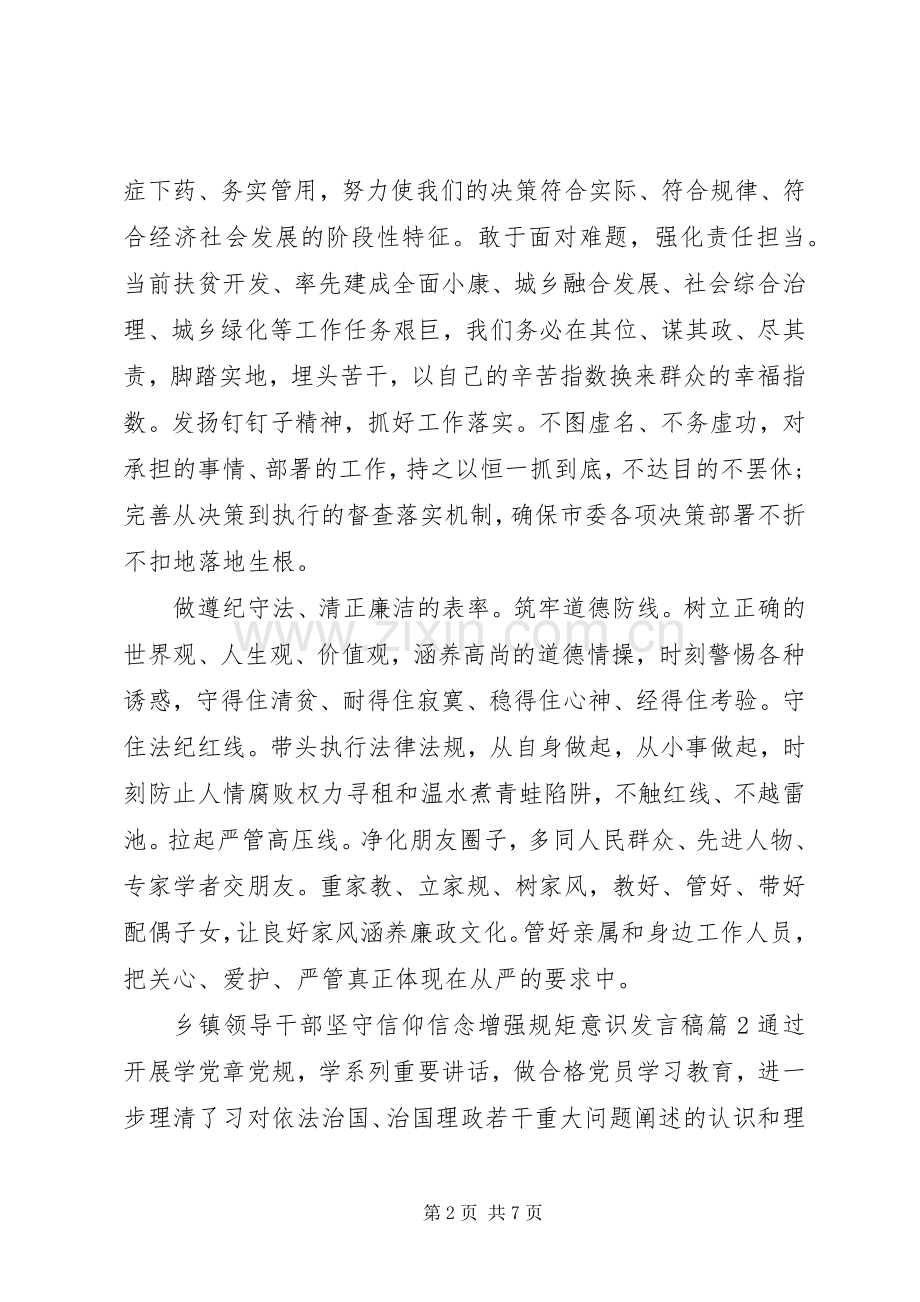 乡镇领导干部坚守信仰信念增强规矩意识发言稿.docx_第2页