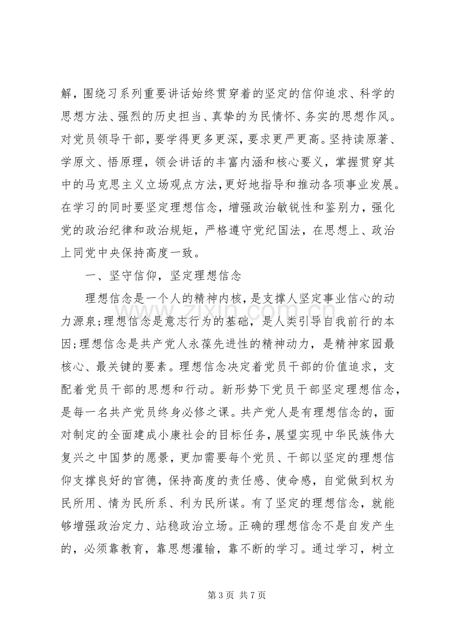 乡镇领导干部坚守信仰信念增强规矩意识发言稿.docx_第3页