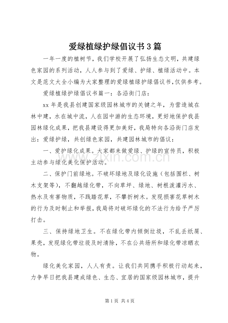 爱绿植绿护绿倡议书3篇.docx_第1页