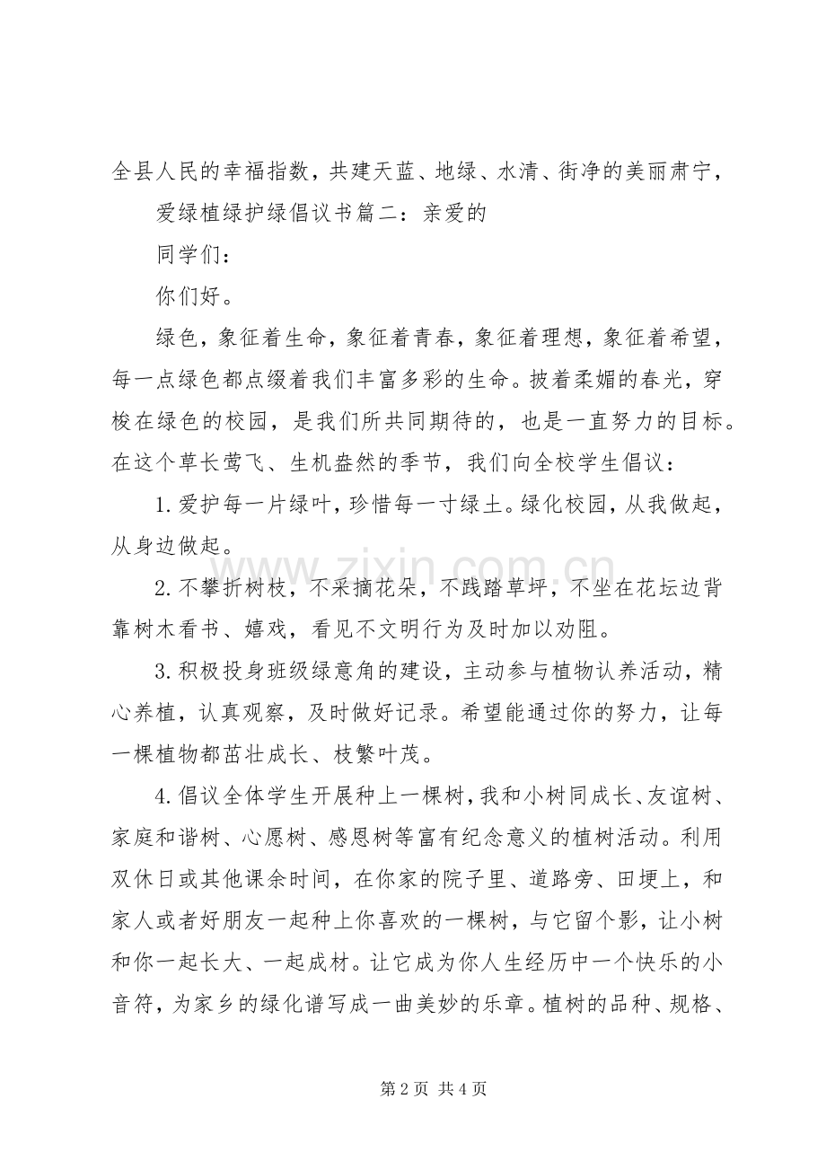 爱绿植绿护绿倡议书3篇.docx_第2页